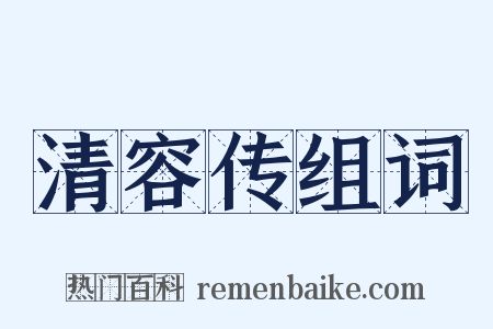 清容传组词是什么意思的图片